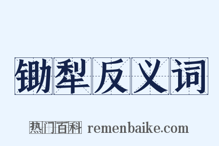 锄犁反义词是什么意思的图片